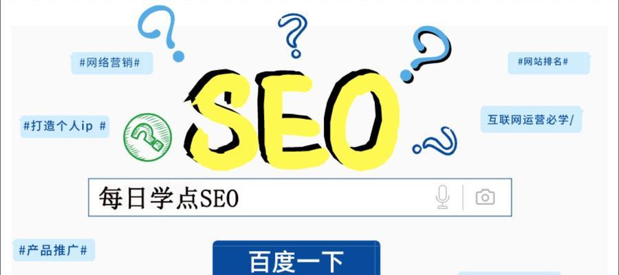 SEO优化知识点大全（提升你的网站排名）