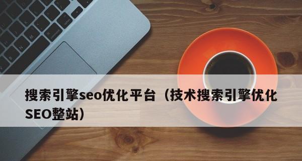 SEO优化推广（掌握正确的SEO技巧）