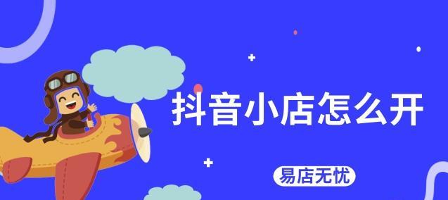 深入了解抖音小店精选联盟（打造抖音小店创业新途径）