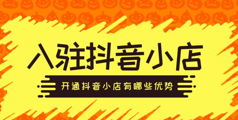 抖音小店个人入驻流程详解（从开店准备到审核通过）